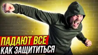 ПАДАЮТ ВСЕ. Как защититься от КОЛХОЗКИ - удар головой