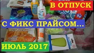 ФИКС ПРАЙС для отдыха на море... Что купила нужного?