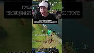 ЛИТОСФЕРНЫХ ПЛИТ В #chicherdik #дота2 #dota2 #dota