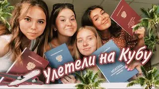ВЛОГИТОГИ: Вручение ДИПЛОМА улетели на КУБУ с Юлей В ДОМИНИКАНА с парнем