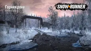 SnowRunner Горная река Аляска Улучшения и транспорт