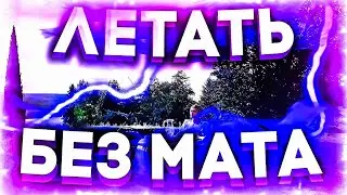 NKEEEI & WIPO - ЛЕТАТЬ (БЕЗ МАТА)