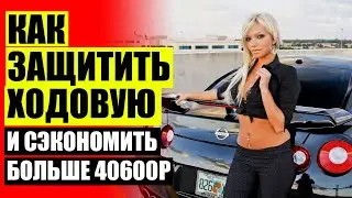КАК УВЕЛИЧИТЬ КЛИРЕНС ⛔ УВЕЛИЧИТЬ КЛИРЕНС ЛАНОС ⚡