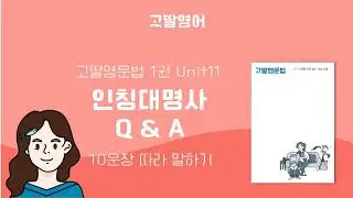 고딸영문법 1 Unit 11 인칭대명사 Q & A 영어문장 10예문 따라말하기