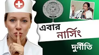 Biggest Nursing Scam in West Bengal 😱 | ANM & GNM Admission 2024