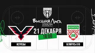 Ястребы - Беларусь U18 | 21.12.2023 | Высшая лига | Прямая трансляция