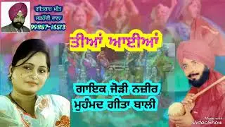 Teeyan Ayian |ਤੀਆਂ ਆਈਆਂ | singer Nazir Mohamad & Geet Bali | Latest punjabi song 2023 | grand sran