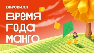 ВкусВилл. Ожидаются сильные порывы к манго