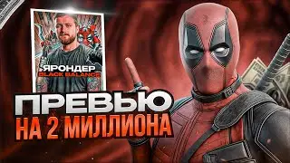 СДЕЛАЛ ПРЕВЬЮ НА 2 МИЛЛИОНА ПРОСМОТРОВ!: ПРЕВЬЮ ДЛЯ БЛОГЕРА