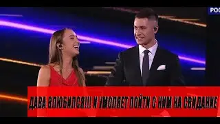 Дава влюбился!!! и умоляет пойти с ним на свидание