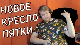 Пятёрке Прислали Новое Кресло