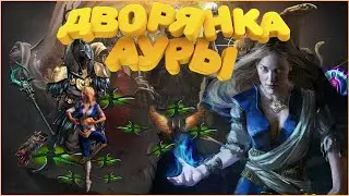 Aura stacking Path Of Exile Stream 3.12 Heist | Дворянка ауры 1 хп