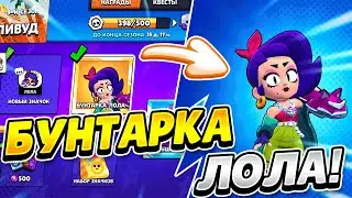 КАК БЕСПЛАТНО ПОЛУЧИТЬ БУНТАРКУ ЛОЛУ В BRAWL STARS!