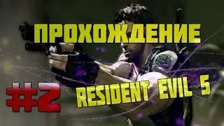 Resident Evil 5 -Прохождение - Кооператив.Глава 1 - 2