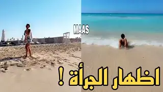 شمس الكويتية تستمتع باجواء البحر