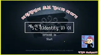 제5인격(Identity V) 초보 광년이 입니다 #01