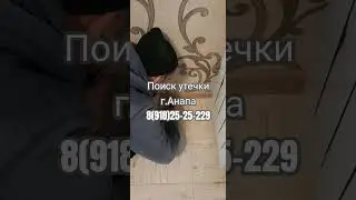 Поиск утечки г.Анапа