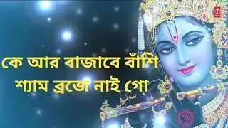 Ke Ar Bajabe Banshi Shyam Braje Nai Go | Krishna Bhajan | Shyam Bhajan