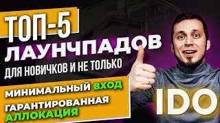 ТОП 5 Лаунчпадов| IDO c Низким входом| Гарантированная аллокация на Launchpad