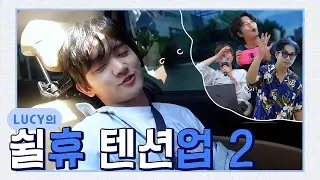 LUCY의 쉴'휴' 텐션'업' 2 Episode.02 / ENG sub
