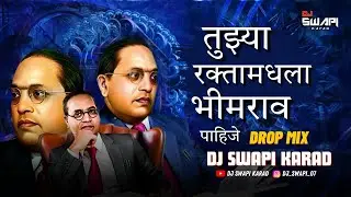 Tuzya Rakta Madhla Bhimrao Pahije | DROP MIX | Dj Swapi Karad | Bhimjayanti Song 2025 |
