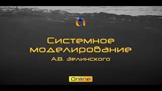 Системное моделирование on-line