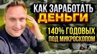 Как заработать деньги: 140% годовых под микроскопом