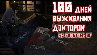 100 дней выживания доктором на  Frontier RP 