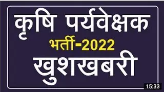 agriculture supervisor new vacancy 2022-2023 कितनी पोस्ट आएगी पूरी जानकारी