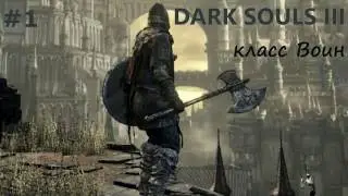 Dark Souls 3 #1 - Судия Гундир (класс воин)