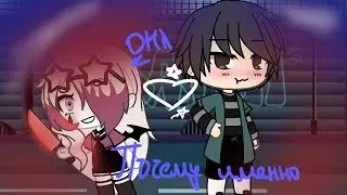 Почему именно она?/серия 1/Gacha life