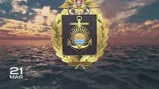 День тихоокеанского флота