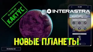 Interastra - Новые планеты
