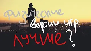 ПОГОВОРИМ О ФИЗИЧЕСКИХ КОПИЯХ ИГР И ПОЧЕМУ ОНИ ТОП