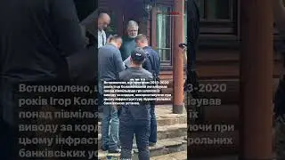 За матеріалами СБУ підозру отримав Ігор Коломойський
