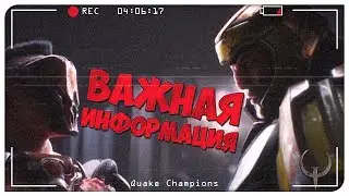 Новости канала - график, темы, стримы. Quake Champions Видео.
