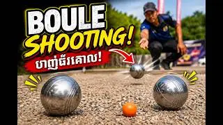 How to improve boule shooting skill step by step