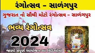 Rangotsav Sarangpur 2024 || ગુજરાત નો સૌથી મોટો રંગોત્સવ || રંગોત્સવ સારંગપુર 2024