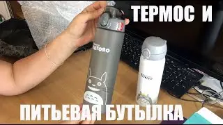 Питьевая бутылка и термокружка Китай Алиэкспресс