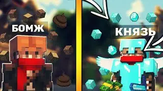 🔥 ОТ БОМЖА ДО КНЯЗЯ 👑 РАЗВИТИЕ С НУЛЯ 🔥