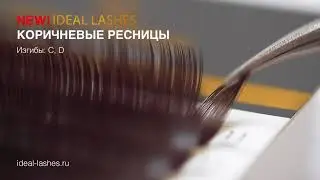 Идеал коричневые ресницы NEW