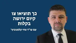 איך מגישים בקשה לצו ירושה, ומה ההבדל בין צו ירושה לצו קיום צוואה? עו