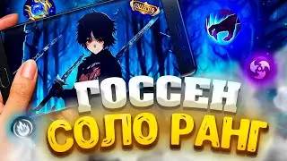 Госсен - соло ранг ! | Mobile Legends: Bang Bang  