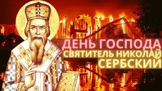 Страшный День Господа .Святитель Николай Сербский