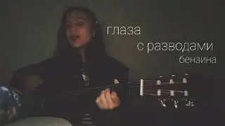 Алёна Швец - глаза с разводами бензина ( кавер )