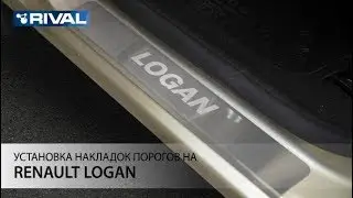 Установка накладок порогов на Renault Logan 2014-