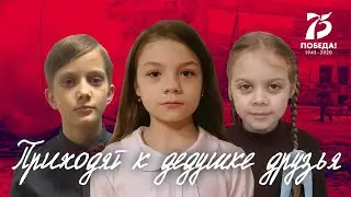 "Приходят к дедушке друзья" (Владимир Степанов). Дети читают стихи о войне.