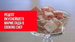 Рецепт мармелада | Рецепты в Cooking Chef