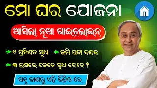 Mo Ghara Yojona New Guidelines Odisha | Mo Ghara Yojona Online Apply 2023 | Loan EMI Calculation