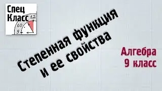 Степенная функция и ее свойства. bezbotvy